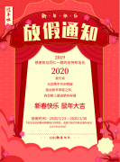 霍尔斯全体恭祝您2020年春节快乐、鼠年吉祥！