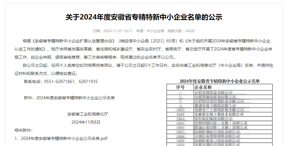 2024年度安徽省专精特新中小企业名单